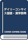 デイリーコンサイス国語・漢字辞典