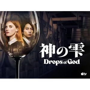 神の雫/Drops of God