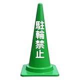 【駐輪禁止】文字入りカラーコーン緑 反射文字