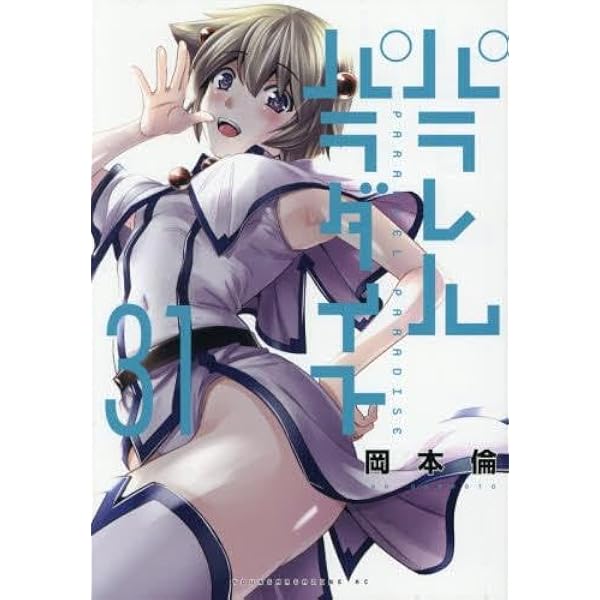 パラレルパラダイス コミック 新品 1-32巻セット (講談社) | 岡本倫