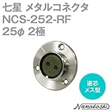 七星 メタルコネクタ(メタコン) 25φ 2極 メス NCS-252-RF 逆芯 (七星科学研究所のコネクタ)