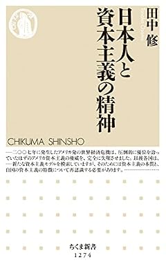 日本人と資本主義の精神 (ちくま新書 1274)