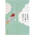 天国はまだ遠く (新潮文庫)