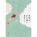 天国はまだ遠く (新潮文庫)
