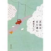 天国はまだ遠く (新潮文庫)