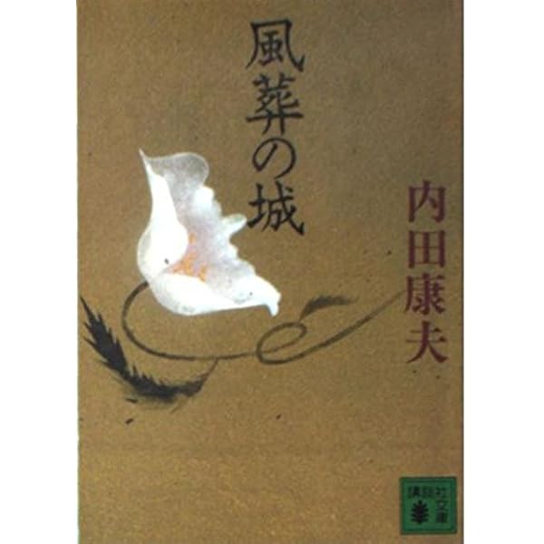 透明な遺書 (講談社文庫 う 5-13) | 内田 康夫 |本 | 通販 | Amazon