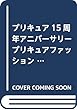 プリキュア15周年アニバーサリー プリキュアコスチュームクロニクル