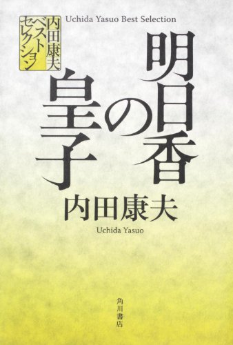 内田康夫:内田康夫ベストセレクション 明日香の皇子