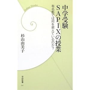 中学受験 SAPIXの授業 (学研新書) 中学受験 SAPIXの授業 (学研新書)