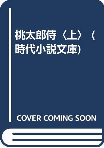 桃太郎侍 上 (時代小説文庫 11-17)
