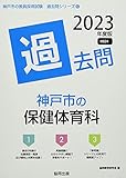 神戸市の保健体育科過去問 (2023年度版) (神戸市の教員採用試験「過去問」シリーズ 10)
