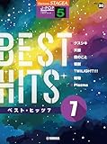STAGEA J-POP 5級 Vol.20 ベスト・ヒッツ7 (STAGEA J-POP・シリーズ〈グレード5級〉 Vol. 20)