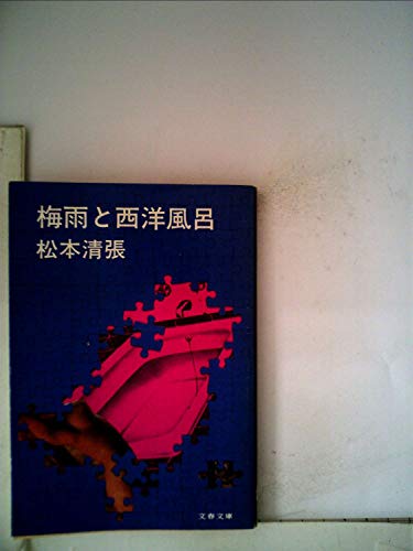 梅雨と西洋風呂 (1979年) (文春文庫)