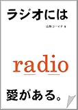 ラジオには 愛がある。 山形コーィチの『others（アザーズ）』より