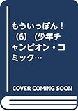 もういっぽん！（6） (少年チャンピオン・コミックス)