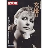 女優 2 (別冊太陽 日本のこころ 52)