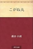 こがね丸