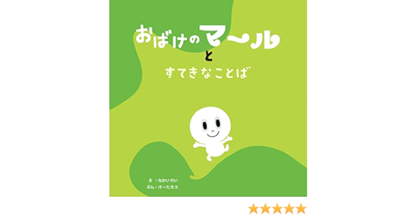 おばけのマールとすてきなことば けーたろう なかい れい 本 通販 Amazon