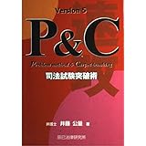 P&C方式速攻司法試験突破術 第5版