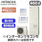 【インターホンリモコン付】 日立 エコキュート 460L 寒冷地仕様 ナイアガラ出湯[水道直圧給湯] 標準タンク フルオートタイプ BHP-F46RDK + BER-R1F