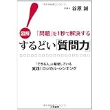 するどい「質問力」! 図解問題を1秒で解決する