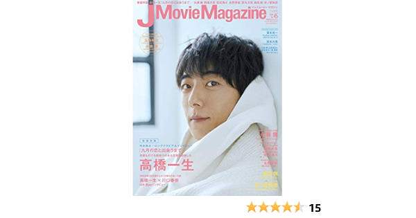 J Movie Magazine Vol 45 表紙 高橋一生 九月の恋と出会うまで パーフェクト メモワール 本 通販 Amazon