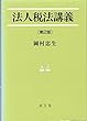 法人税法講義 (法学叢書 (5))