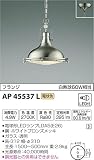 コイズミ照明 ペンダントライト STEAMER 白熱球60W相当 ホワイトブロンズメッキ AP45537L