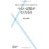 つらい記憶がなくなる日―豊かな人生を手に入れるか、過去を失うか (主婦の友新書)