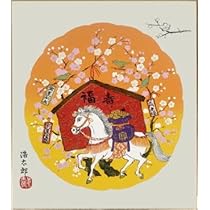 Amazon.co.jp: 2026年・令和8年 午年・馬干支色紙 吉岡浩太郎版画色紙