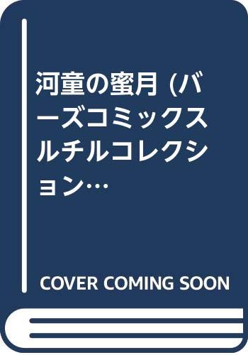 『河童の蜜月』
