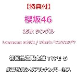 【特典付】 櫻坂46 15th シングル Lonesome rabbit / What's “KAZOKU”? 【 初回仕様限定盤 TYPE-B 】(CD+Blu-ray)【特典:櫻坂46応援店-B3ミニポスター(TYPE-C)丸めて同梱】(応募特典シリアルナンバー封入)