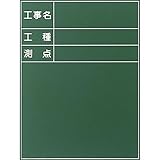 工事用黒板（木製）：【工事用品】：301-0019