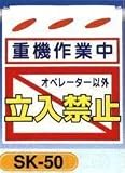 単管垂れ幕・吊り下げ標識・つるしん坊 重機作業中 立入禁止 SK-50