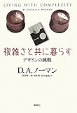 複雑さと共に暮らす―デザインの挑戦