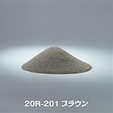 カラーサンド８号・中心粒径0.1ｍｍ・全15色■200ｇ送料込み(〒スマートレター発送) (20R-201ブラウン)