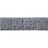 テクノマーク 特注活字(6mm)賞味期限 K50061