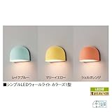 シンプルLEDウォールライト カラーズ1型 シェルオレンジ