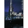 天冥の標〈1〉―メニー・メニー・シープ〈下〉 (ハヤカワ文庫JA)