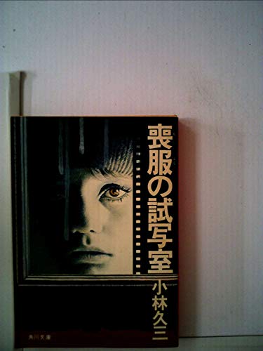 小林久三:喪服の試写室 (1978年) (角川文庫)