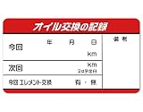 【日本製】 100枚 キレイに剥がせる オイル交換シール ボールペン記入 30x55mm オイル交換ステッカー ドア内側用 OK-100