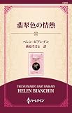 翡翠色の情熱 ( (通常版))