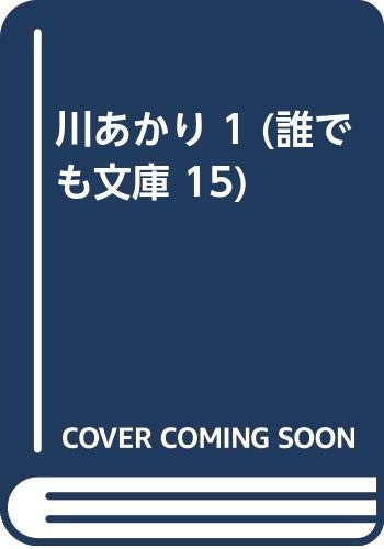 川あかり 1 (誰でも文庫 15)