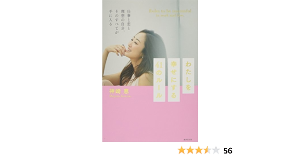 わたしを幸せにする41のルール 神崎 恵 本 通販 Amazon