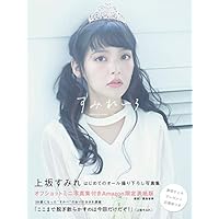 【Amazon.co.jp 限定】上坂すみれ写真集「すみれいろ」オフショットミニ写真集付きAmazon限定表紙版