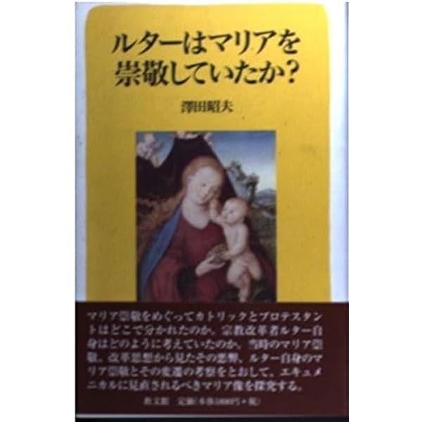 マリヤの讃歌 他一篇 (岩波文庫 青 808-3) | マルティン ルター
