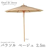 オルネドシエスタ 木製 ガーデンパラソル 2.5M ベージュ P-2