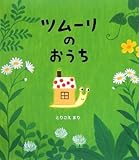 ツムーリのおうち by ぱんだのままさん