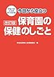 改訂版 今日から役立つ保育園の保健のしごと