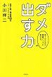 部下の欠点が業績アップに変わる。 ダメ出す力